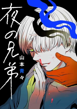 Page 1 of Yoru no Kyoudai