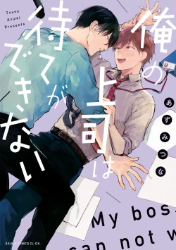 Page 1 of Ore no Joushi wa Mate ga Dekinai - My Boss Can Not Wait