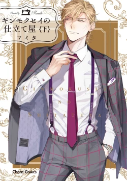 Page 1 of Ginmokusei no Shitateya