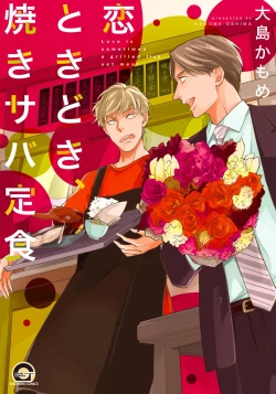 Page 1 of Koi Tokidoki, Yaki Saba Teishoku