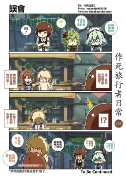 Page 133 of 作死旅行者日常篇