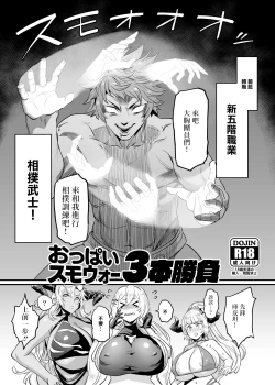Page 1 of Oppai Sumo War 3-bon Shoubu
