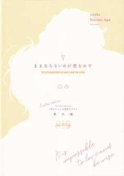 Page 2 of Mamanaranai no ga Koi nano de - It is impossible to love and be wise. | 无法如愿的爱恋