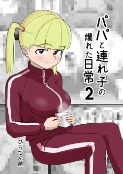 Page 1 of Papa to Tsurego no Tadareta Nichijou 2