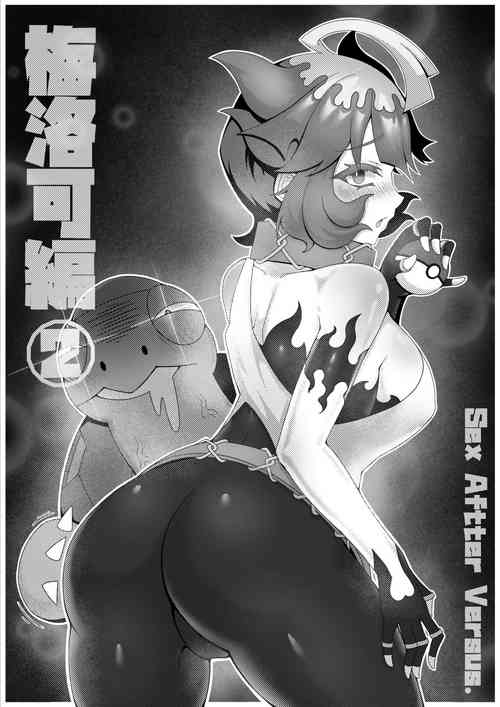 Download Sex after Versus梅洛可編②