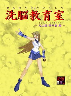 Download 洗脳教育室～天上院明☆香編～
