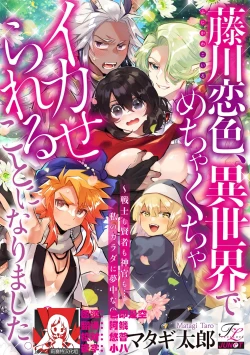 Page 58 of Fujikawa Koiro, Isekai de Mechakucha Ikaserareru Koto ni Narimashita.| 藤川恋色，在异世界被玩弄得一塌糊涂。战士、贤者、神官…都沉迷于我的身体！？~ 1-5