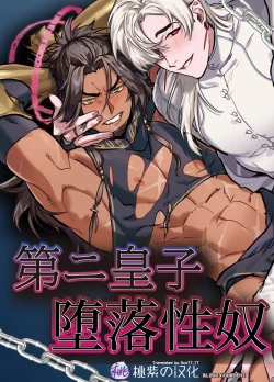 Page 1 of Daini ouji dorei ochi | 第二皇子 堕落性奴