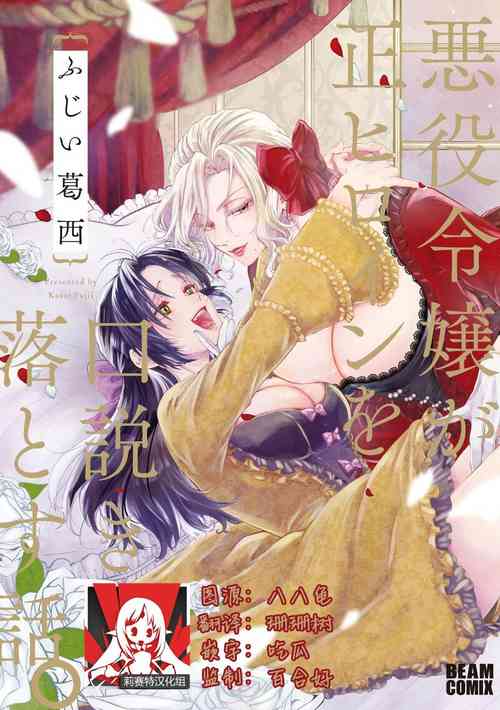 Download Akuyaku Reijo ga Sei Heroine wo Kodokiotosu Hanashi | 反派大小姐俘获女主角芳心的故事 1-3