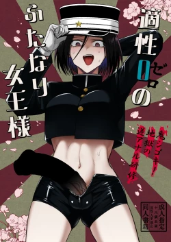 Page 1 of Tekisei 0 no Futanari JoouOni Shigoki! Jigoku no Gyaku Anal Kenshuu-