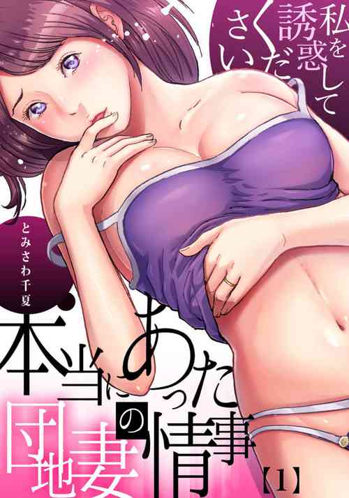 Download Hontōni Atta Danchi Tsuma no Jōji ~ Watashi o Yūwaku Shite Kudasai 1-2