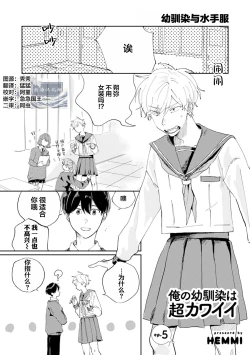 Page 138 of Ore no Osananajimi wa Chou Kawaii | 我的幼驯染超级可爱