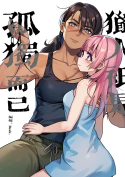 Page 1 of ♥猎人只是孤独而已