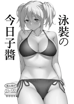 Page 1 of Mizugi no Kyouko-chan | 泳裝の今日子醬