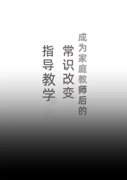 Page 2 of Kateikyoushi ni Natte Joushiki Kaihen Wakarase Shidou | 成为家庭教师后的常识改変指导教学