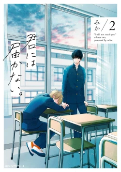 Page 1 of Kimi ni wa Todokanai. 2