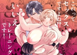 Page 1 of Korette Sex desu yo ne!? ︎Iie, Training desu! | This is basically sex, isn't it!? Of course not, this is training!