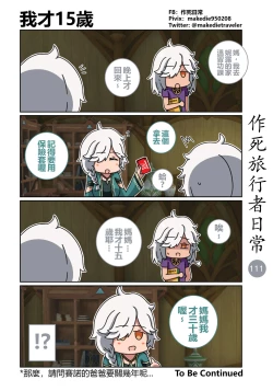 Page 113 of 作死旅行者日常篇