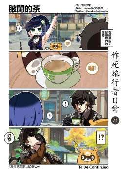 Page 73 of 作死旅行者日常篇