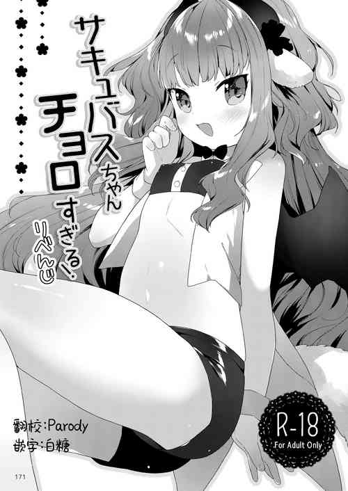 Download Succubus-chan Choro sugiru! Revenge | 魅魔酱的贫弱复仇计划