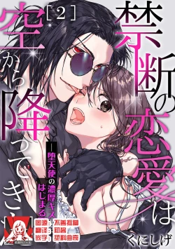 Page 1 of Kindan no Renai wa Sora kara Futte kita| 从天而降的禁断之恋—从堕天使的深吻开启的关系— 2