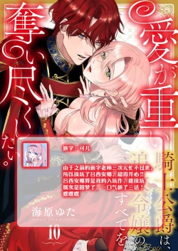 Page 304 of Ai ga Omoi Kishi Koushaku wa, Tsuihou Reijou no Subete o Ubaitsukushitai. | 骑士公爵爱意深重，想要索取放逐千金的一切。 1-10