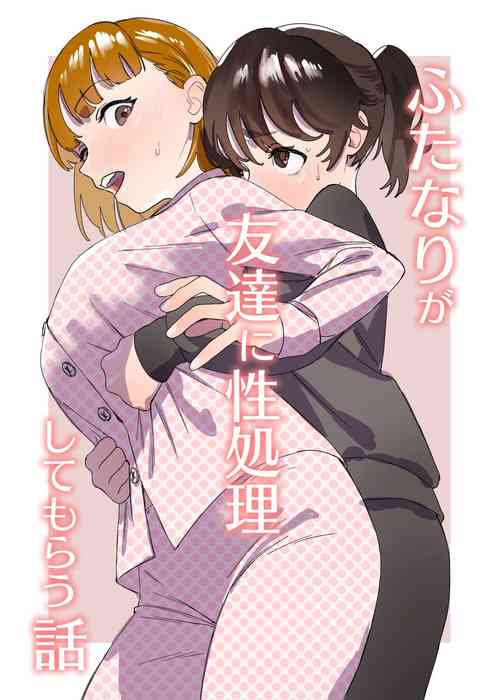 Download Futanari ga Tomodachi ni Seishori shite morau Hanashi | 扶她被朋友做性处理的故事