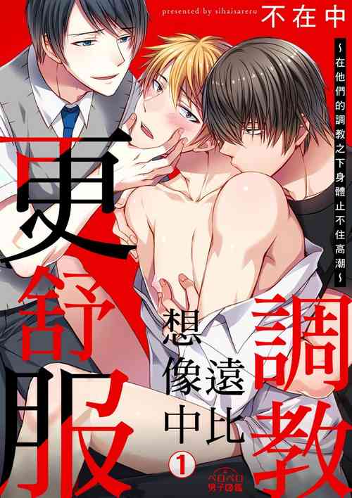 Download Shihai sareru no ga Ore no Sei| 調教遠比想像中更舒服～在他們的調教之下身體止不住高潮～ Ch. 1-11