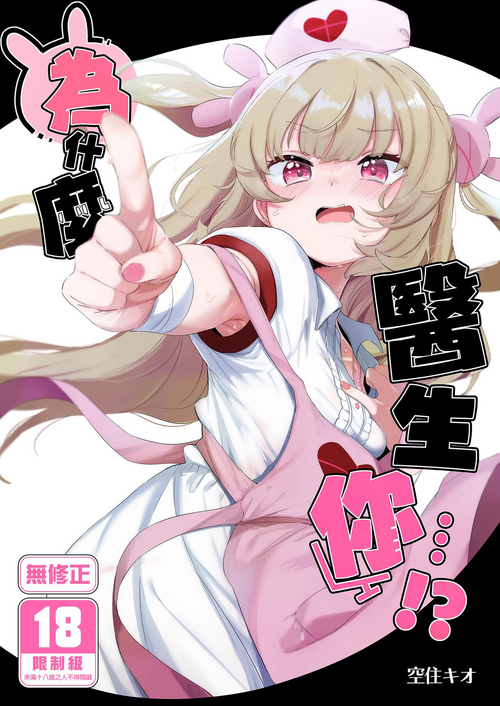 Download tte, Nande Sensee ga!? | 為什麼醫生你...!?