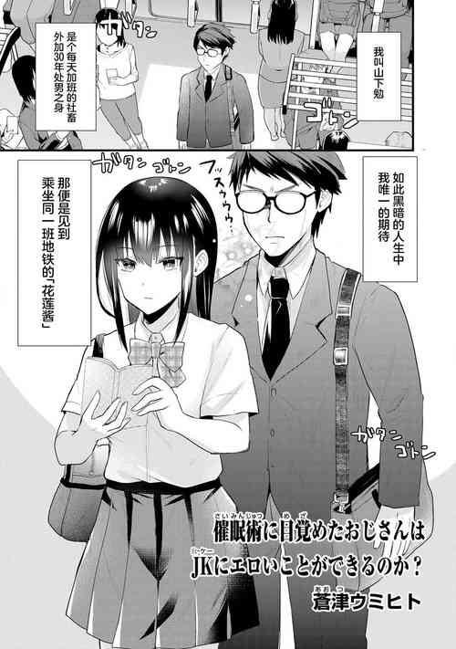 Download Saimin jutsu ni mezameta ojisan wa JK ni eroi koto ga dekiru no ka ？