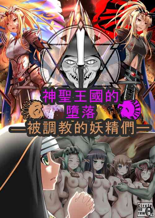 Download 神聖王國的墮落—被調教的妖精們