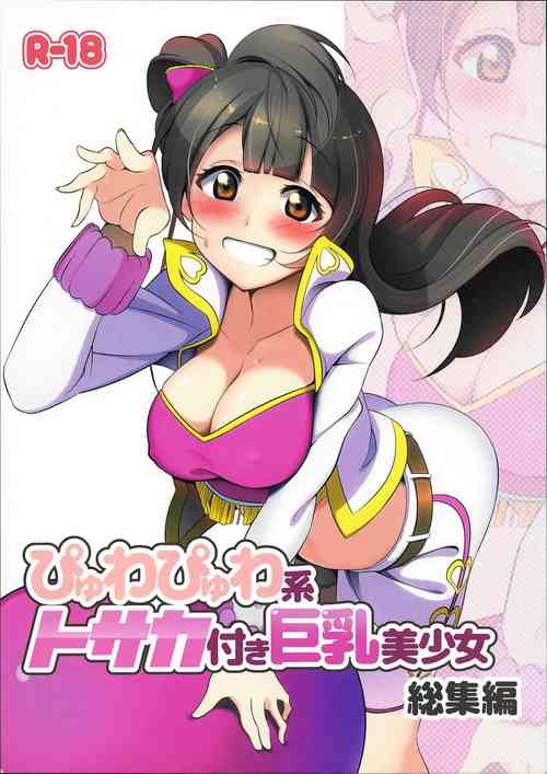 Download Pyuwa Pyuwa-kei Tosaka Tsuki Kyonyuu Bishoujo Soushuuhen