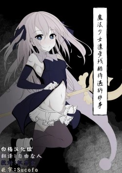 Page 1 of Mahou Shoujo ga Iroiro to Hidoi Me ni Au Ohanashi | 魔法少女遭受残酷待遇的故事