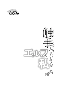 Page 1 of shokushu de tsunagaru Erufu to watashi｜通过触手相联结的精灵和我 前篇