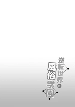 Page 2 of Gyakuten Sekai no Fuzoku Gakuen