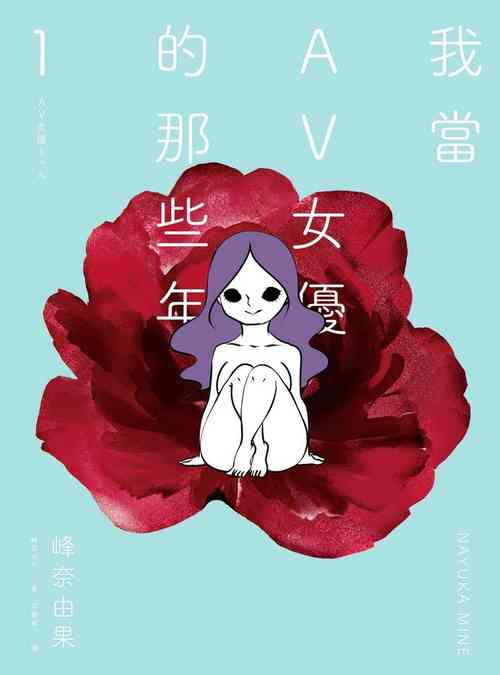 Download 我當AV女優的那些年 1