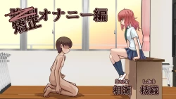 Page 1 of Kyousei Onanie Hen