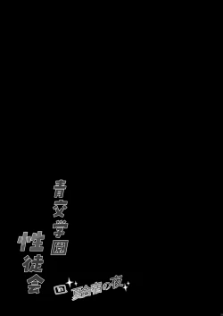 Page 21 of Seikou Gakuen Seitokai in Natsugasshuku no Yoru