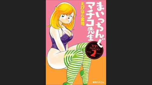 Download Maicching Machiko-sensei "Otakara!" Collection 2
