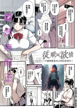 Page 1 of Juujun x Yokujou| 従順×欲情 ～不倫對象是自己的巨乳學生