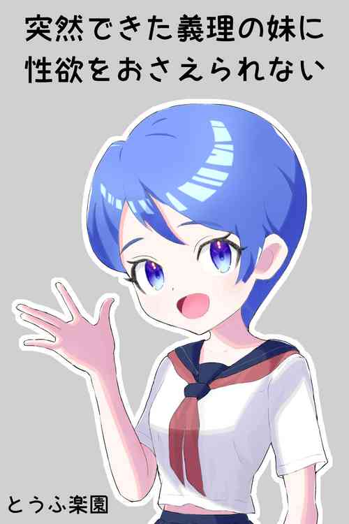 Download Totsuzen dekita Giri no Imouto ni Seiyoku o Osaerarenai