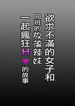 Page 33 of Yokkyuu Fuman Majime Joshi ga Class no Yariman Gal to Dosukebe H Shichau Hanashi. | 欲求不滿的女子和同班的放蕩辣妹一起瘋狂H的故事