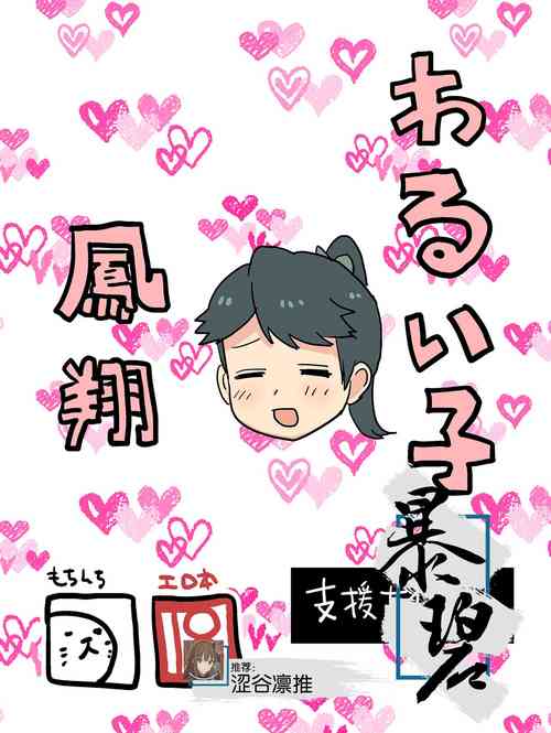 Download Warui Ko Houshou | 坏孩子凤翔