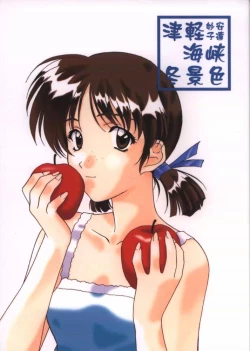 Page 1 of Tsugaru Kaikyou Fuyugeshiki