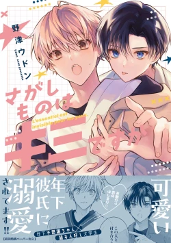 Page 1 of Sagashi Mono wa Kimi desu ka