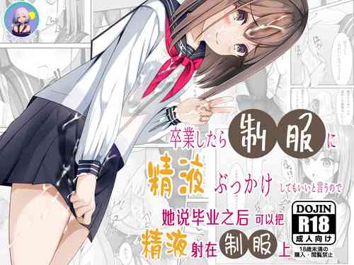 Download Sotsugyou Shitara Seifuku ni Seieki Bukkake Shitemo Ii to Iu no de | 她说毕业之后可以把精液射在制服上