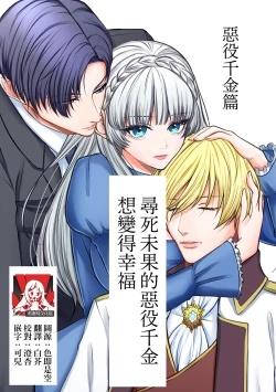 Page 1 of Shinizokonai no akuyaku reijō wa shiawaseninaritai | 寻死未果的恶役千金想变得幸福