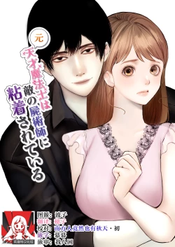 Page 1 of Moto tensai mahōshi ni nenchaku sa rete iru | 原天才魔法士被敌对死灵法师死缠烂打不放手