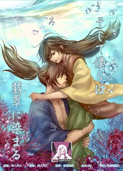 Page 1 of soshite bokura wa hisui ni somaru | ​于是我们染上翡翠的颜色