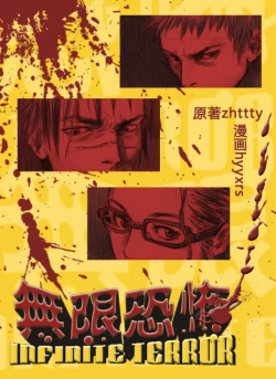 Page 1 of 无限恐怖